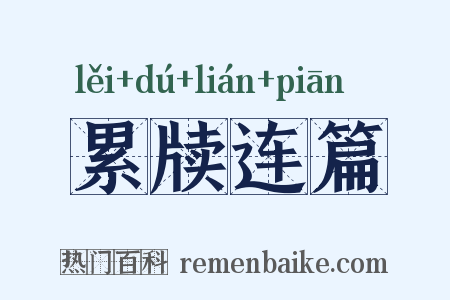 累牍连篇是什么意思的图片